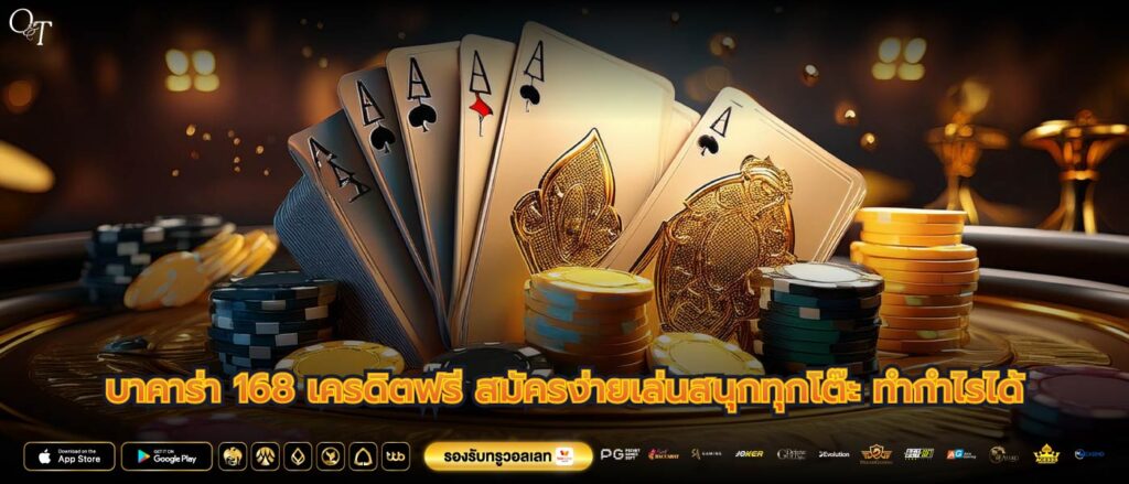 บาคาร่า 168 เครดิตฟรี สมัครง่ายเล่นสนุกทุกโต๊ะ ทำกำไรได้