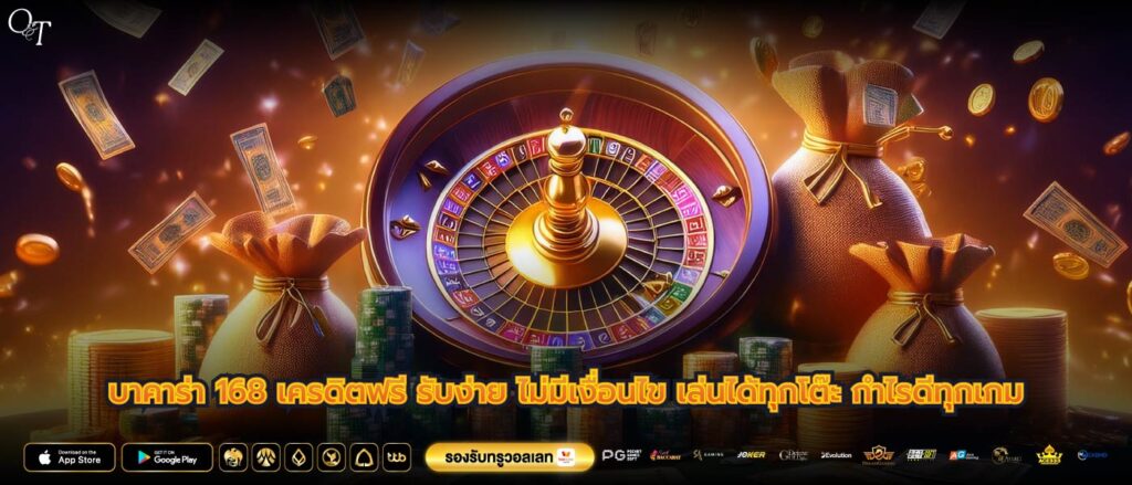 บาคาร่า 168 เครดิตฟรี รับง่าย ไม่มีเงื่อนไข เล่นได้ทุกโต๊ะ กำไรดีทุกเกม