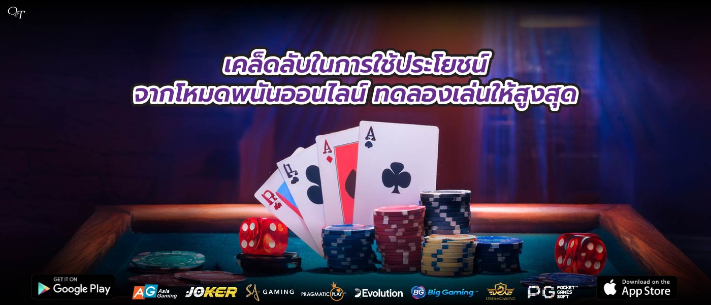 เคล็ดลับในการใช้ประโยชน์จากโหมดพนันออนไลน์ ทดลองเล่นให้สูงสุด