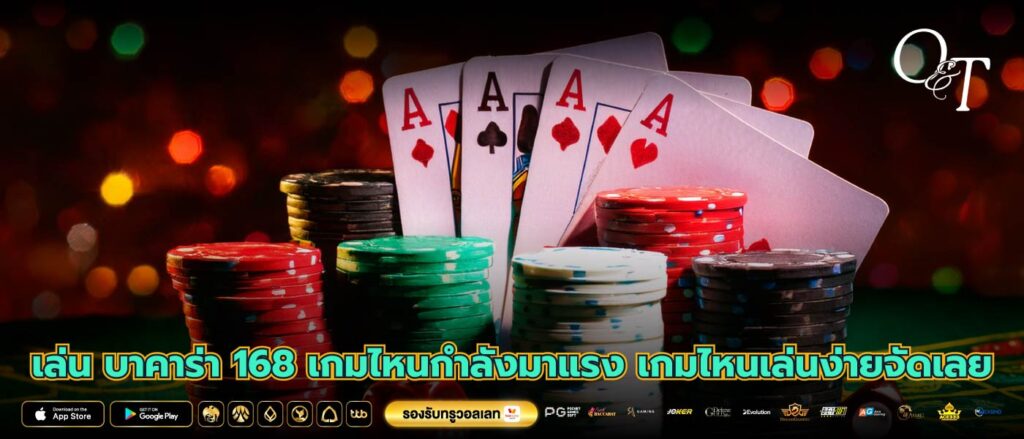 เล่น บาคาร่า 168 เกมไหนกำลังมาแรง เกมไหนเล่นง่ายจัดเลย